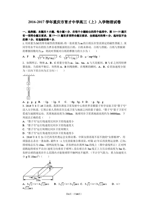 2016-2017学年重庆市育才中学高三(上)入学物理试卷(解析版)