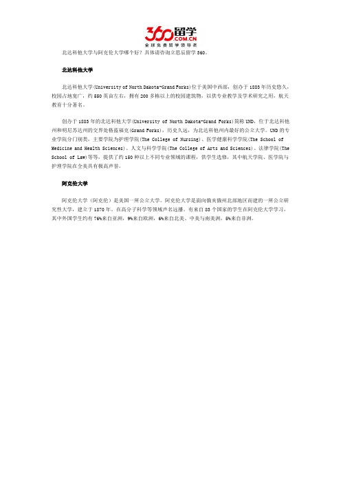 北达科他大学与阿克伦大学哪个好