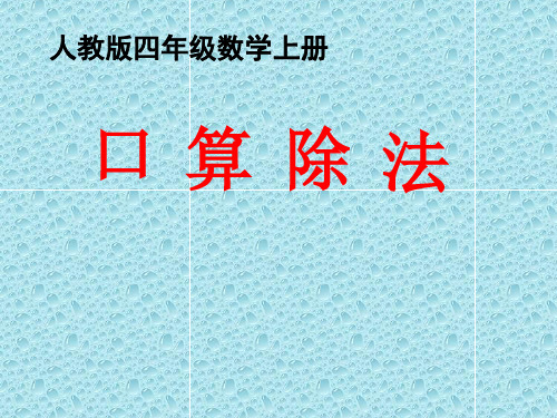 数学四年级上册人教新课标6-1口算除法课件(23张)