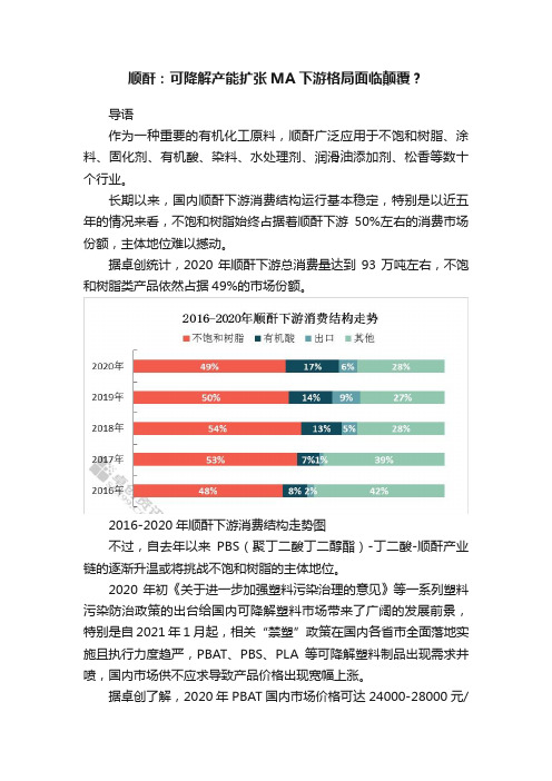 顺酐：可降解产能扩张MA下游格局面临颠覆？