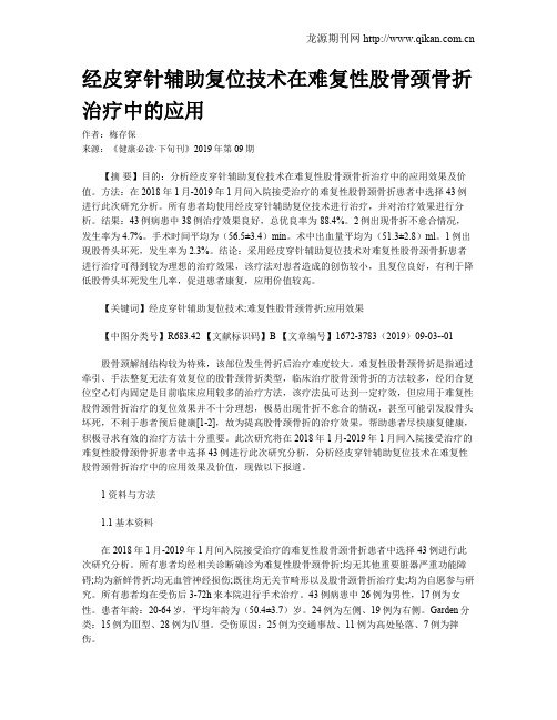 经皮穿针辅助复位技术在难复性股骨颈骨折治疗中的应用