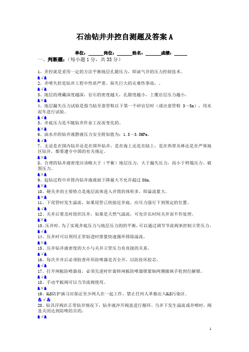 石油钻井井控自测题及答案A