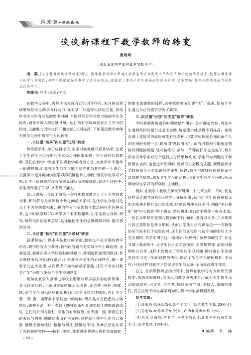 谈谈新课程下数学教师的转变