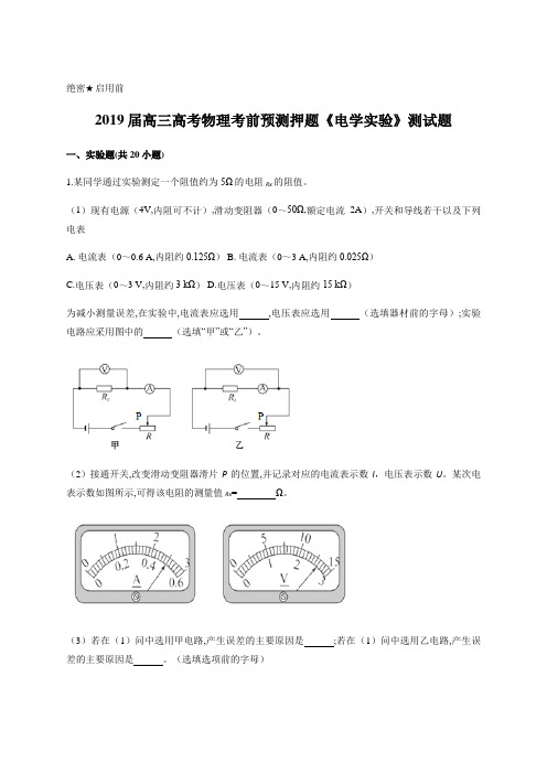 2019届高三高考物理考前预测押题《电学实验》测试题(解析版)