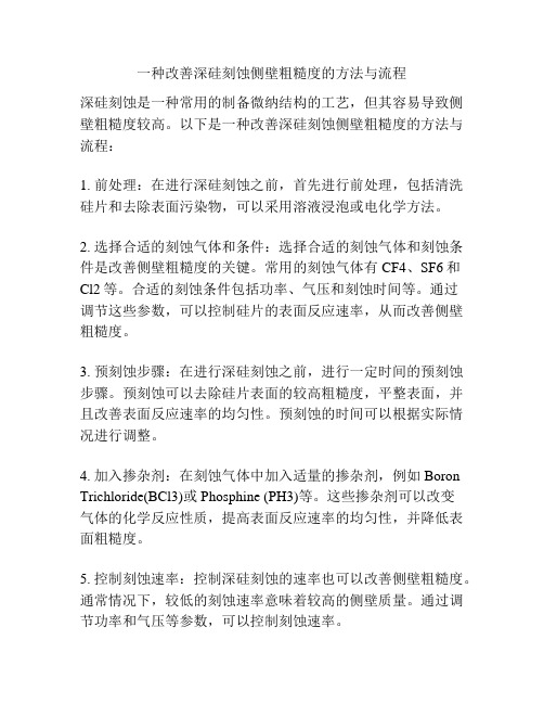 一种改善深硅刻蚀侧壁粗糙度的方法与流程