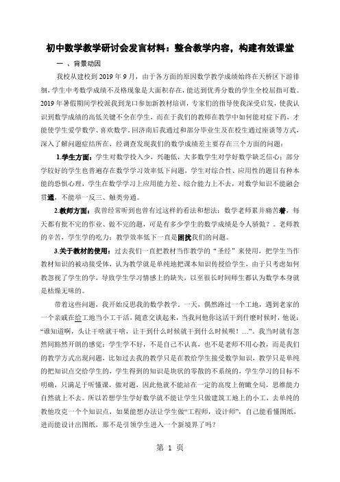 初中数学教学研讨会发言材料：整合教学内容,构建有效课堂共5页