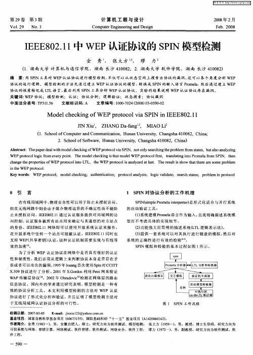 IEEE802.11中WEP认证协议的SPIN模型检测