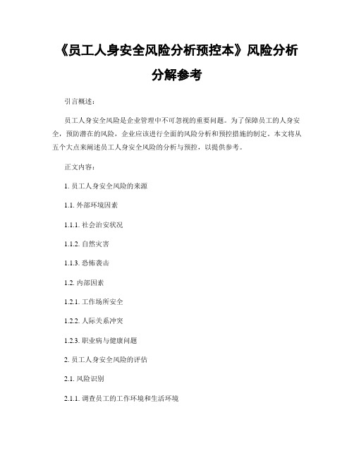 《员工人身安全风险分析预控本》风险分析分解参考