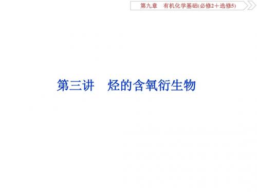 2019优化方案一轮复习第九章(必修2+选修5)3 第三讲