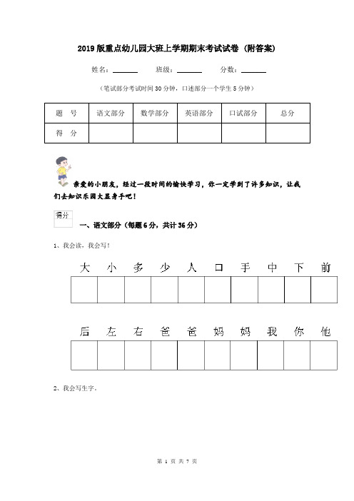 2019版重点幼儿园大班上学期期末考试试卷 (附答案)