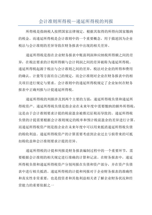 会计准则所得税—递延所得税的列报