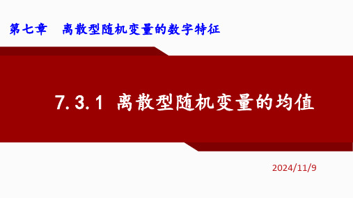 7.3.1随机变量的均值课件-高二下学期数学人教A版选择性必修第三册