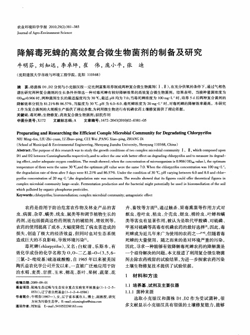 降解毒死蜱的高效复合微生物菌剂的制备及研究