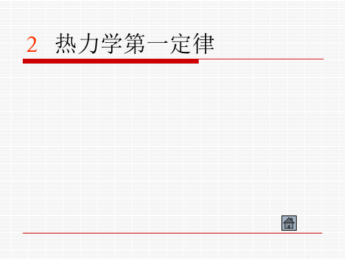 2章 热力学第一定律