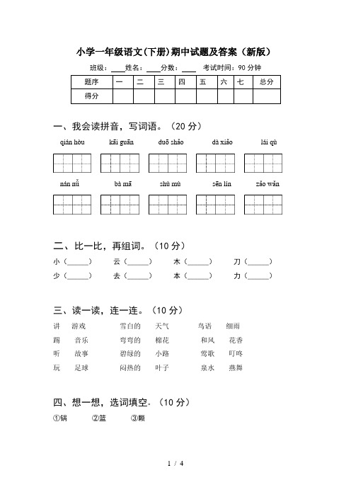 小学一年级语文(下册)期中试题及答案(新版)