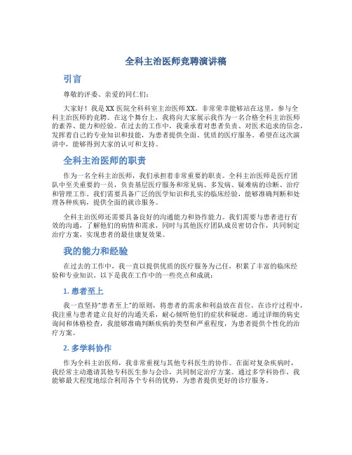 全科主治医师竞聘演讲稿