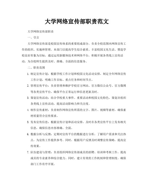 大学网络宣传部职责范文