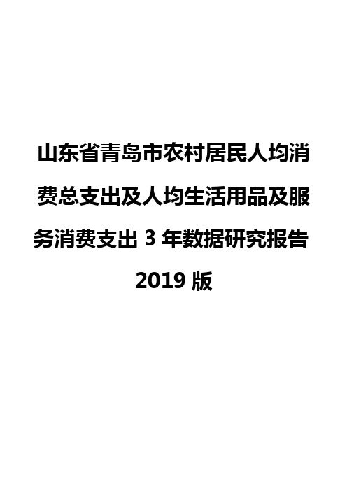 山东省青岛市农村居民人均消费总支出及人均生活用品及服务消费支出3年数据研究报告2019版