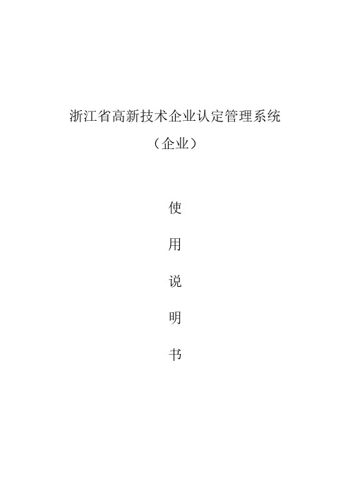 浙江省高新技术企业认定管理系统（企业）-使用说明书