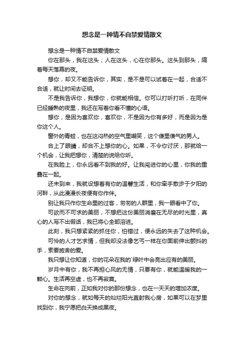 想念是一种情不自禁爱情散文