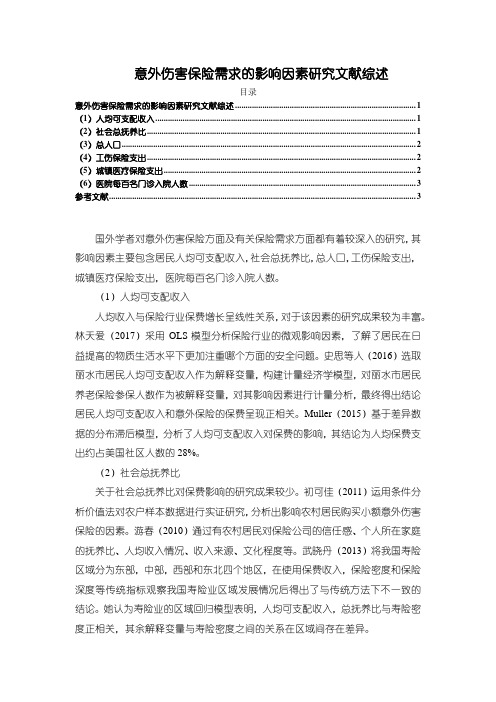 《意外伤害保险需求的影响因素研究文献综述2500字》