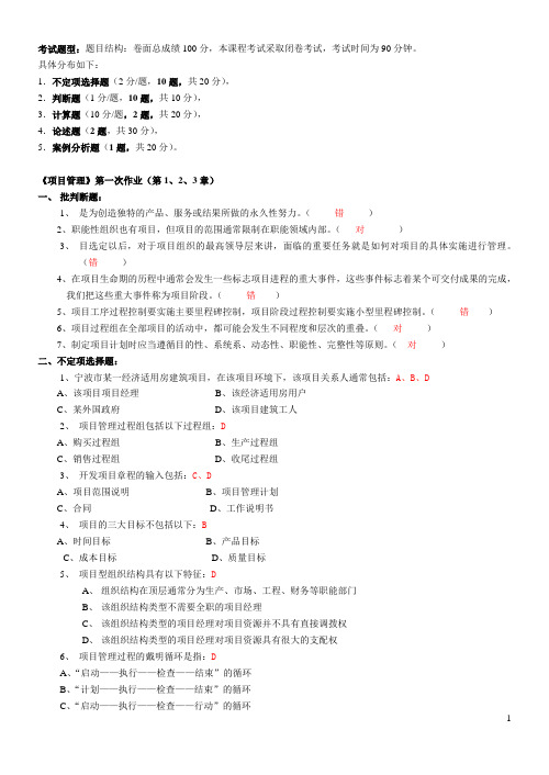 《项目管理》作业及答案