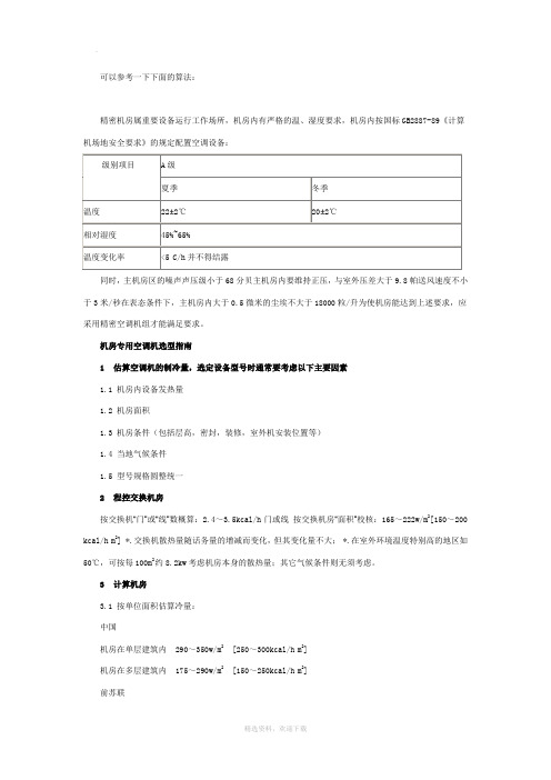 机房空调制冷量计算