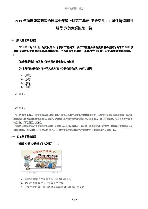 2019年精选粤教版政治思品七年级上册第三单元 学会交往3.2 师生情谊巩固辅导-含答案解析第二篇