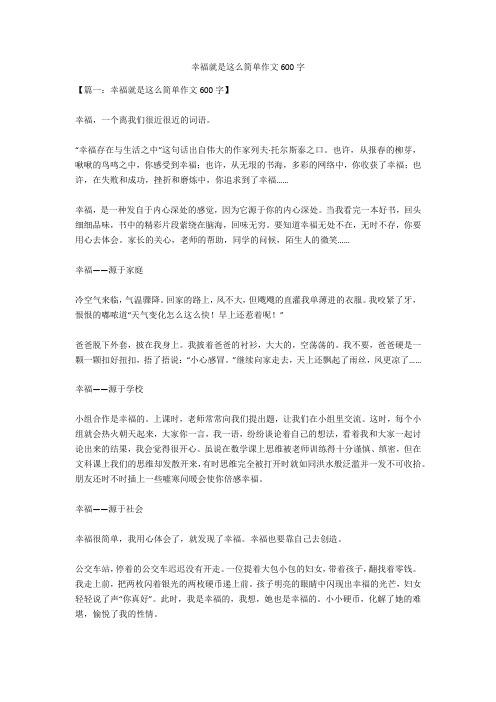 幸福就是这么简单作文600字正式版