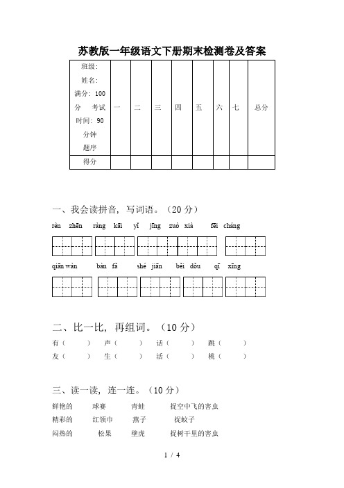 苏教版一年级语文下册期末检测卷及答案