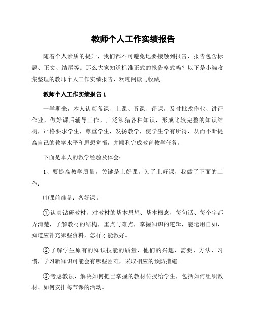 教师个人工作实绩报告