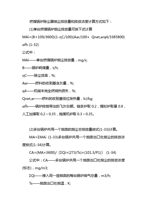 燃煤锅炉除尘器烟尘排放量和排放浓度计算公式