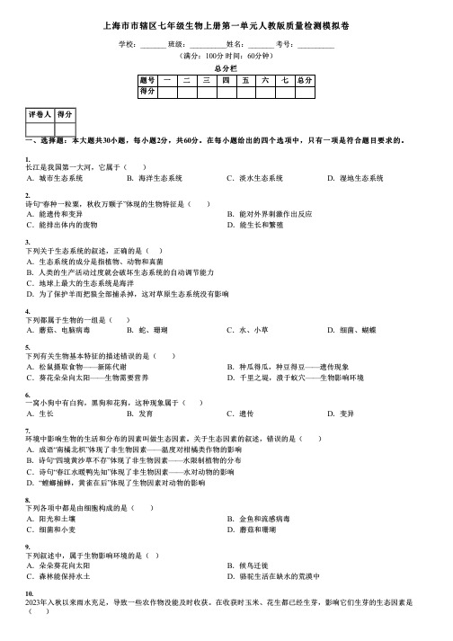 上海市市辖区七年级生物上册第一单元人教版质量检测模拟卷