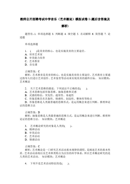 教师公开招聘考试中学音乐(艺术概论)模拟试卷1(题后含答案及解析)