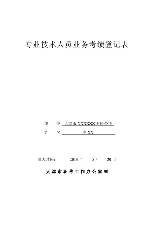 天津市专业技术人员业务考绩登记表