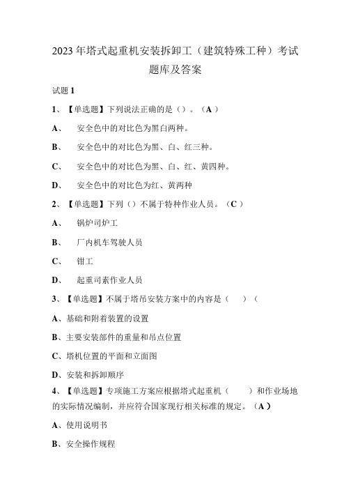 2023年塔式起重机安装拆卸工(建筑特殊工种)考试题库及答案