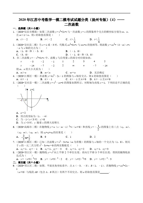 2020年江苏中考数学一模二模考试试题分类(扬州专版)(4)——二次函数(含解析)