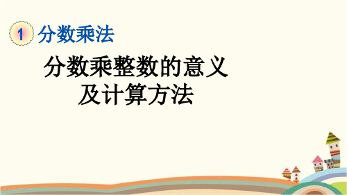 最新人教版六年级数学上册《1.1 分数乘整数的意义及计算方法》精品PPT优质课件