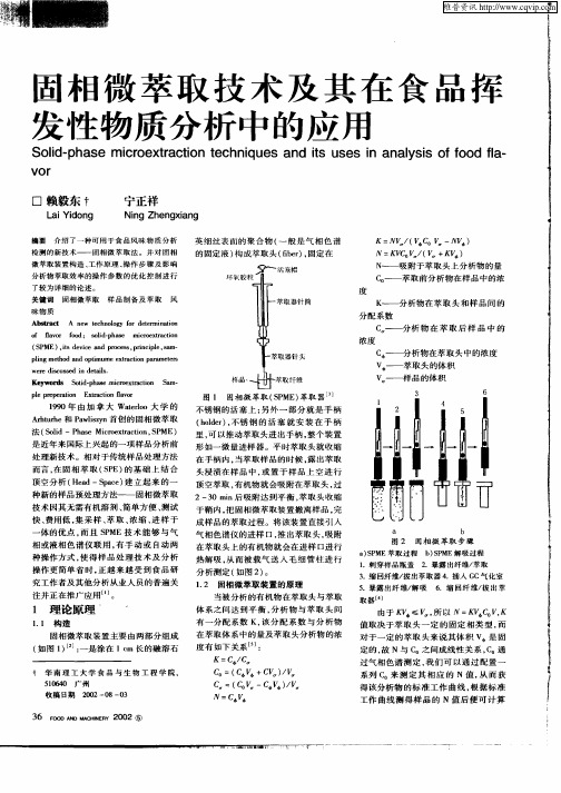 固相微萃取技术及其在食品挥发性物质分析中的应用