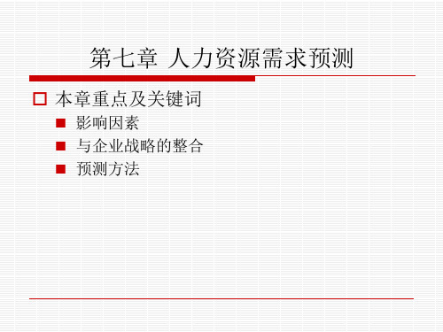 第7章 人力资源需求预测