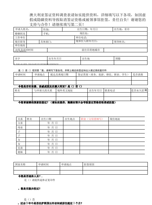 澳大利亚签证资料调查表