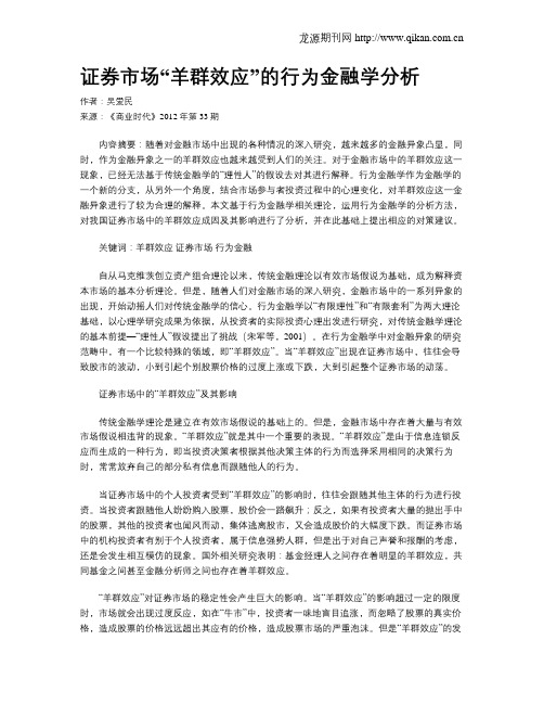 证券市场“羊群效应”的行为金融学分析