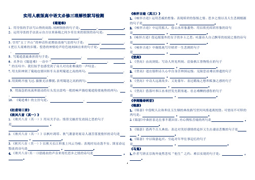 高一语文人教版必修三理解性默写检测(附答案)