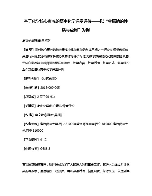 基于化学核心素养的高中化学课堂评价——以“金属钠的性质与应用”为例