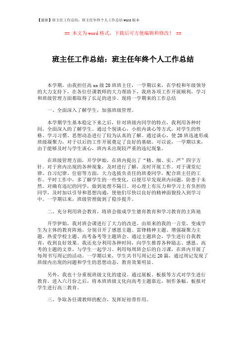 【最新】班主任工作总结:班主任年终个人工作总结word版本 (2页)