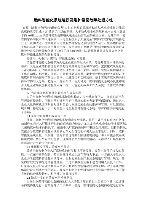 燃料智能化系统运行及维护常见故障处理方法