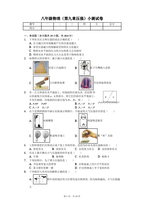 八年级物理(第九章 压强)小测试卷