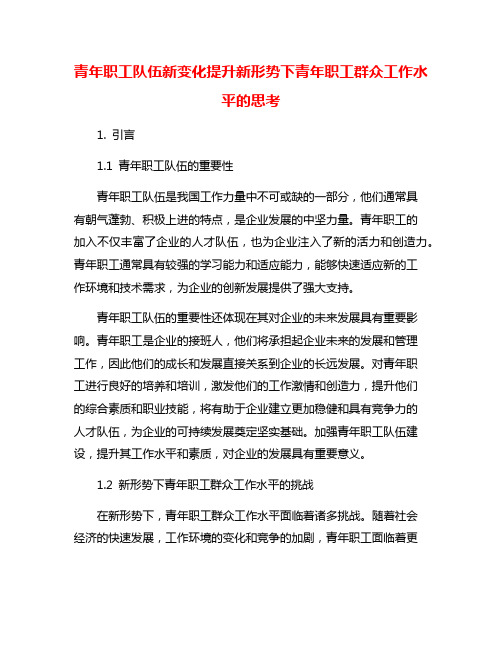 青年职工队伍新变化提升新形势下青年职工群众工作水平的思考