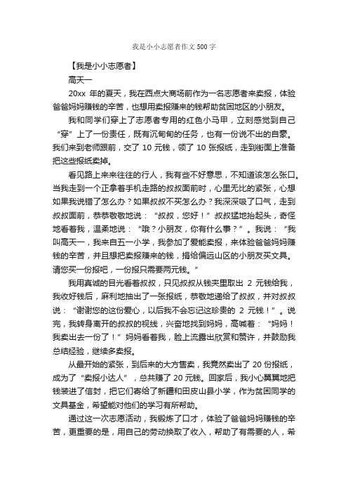 我是小小志愿者作文500字_小学四年级作文_