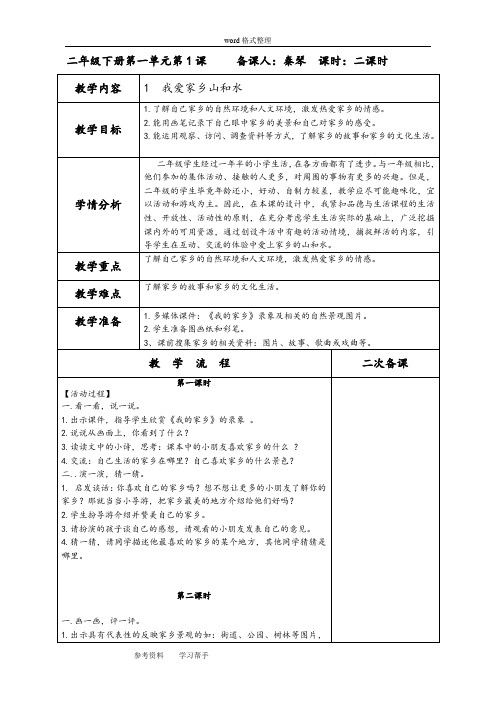 人教版二年级品德与生活下册全册教案